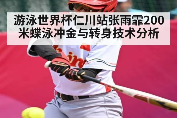 游泳世界杯仁川站张雨霏200米蝶泳冲金与转身技术分析
